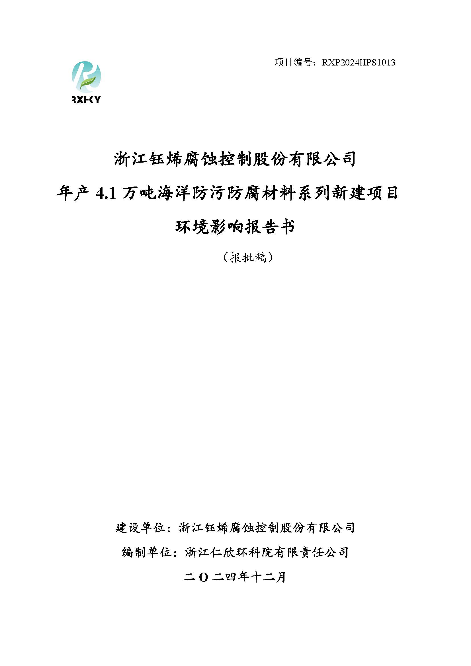 浙江鈺烯腐蝕控制股份有限公司年產(chǎn)4.1萬噸海洋防污防腐材料系列新建項目報批稿-公示_頁面_001.jpg